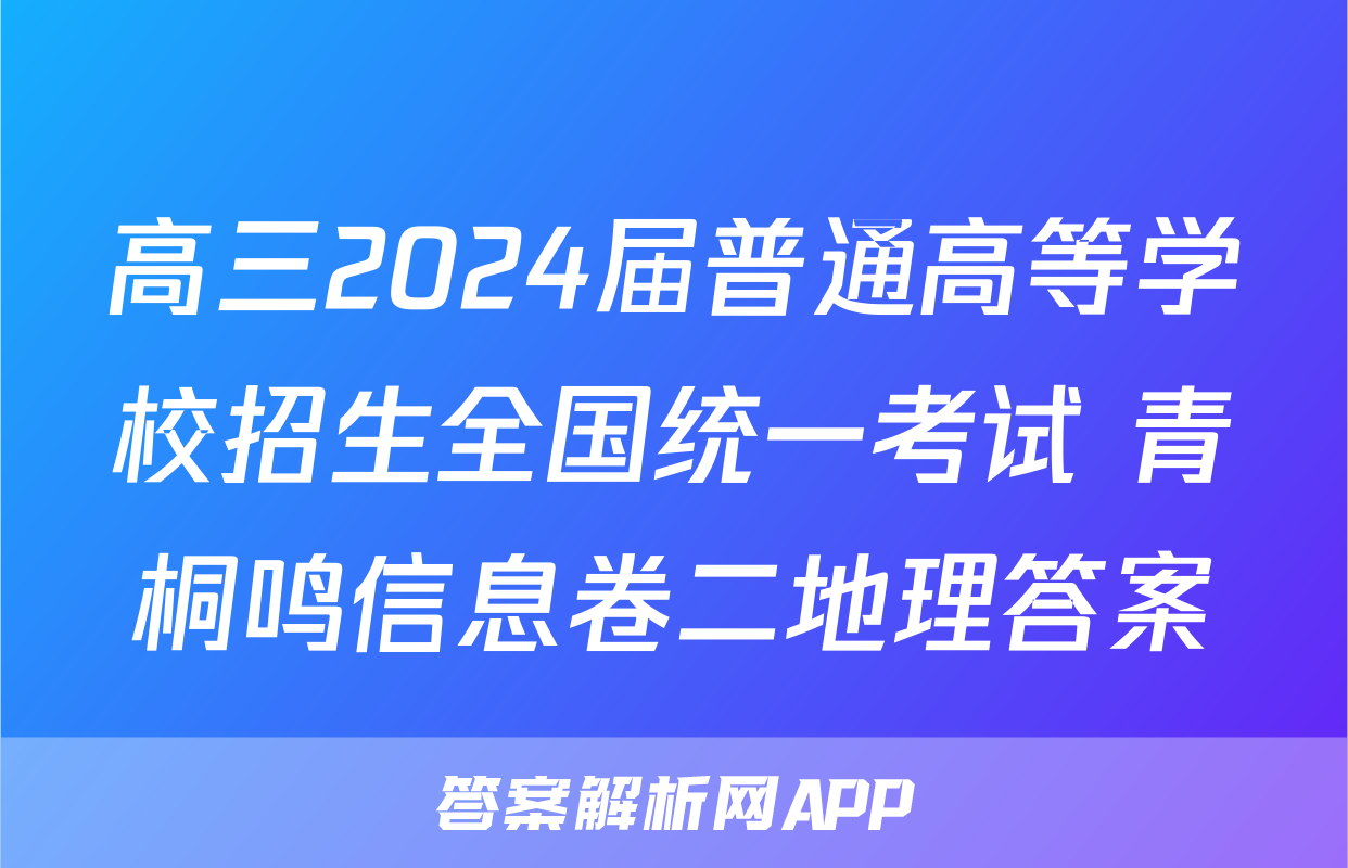 高三2024届普通高等学校招生全国统一考试 青桐鸣信息卷二地理答案